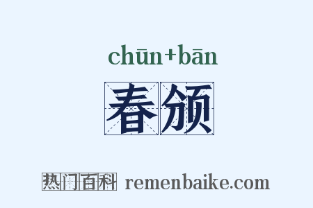 春颁是什么意思的图片